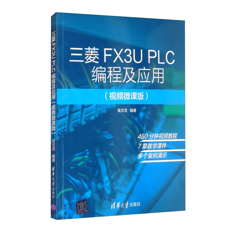 三菱FX3U PLC编程及应用(视频微课版)