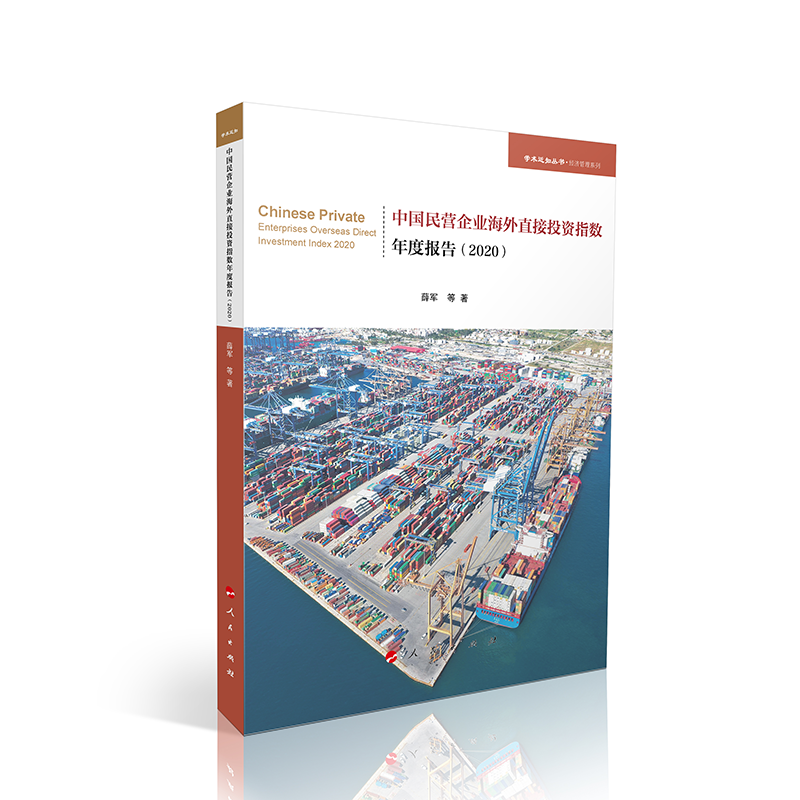 中国民营企业海外投资指数年度报告(2020)(学术近知丛书—经济管理系列)