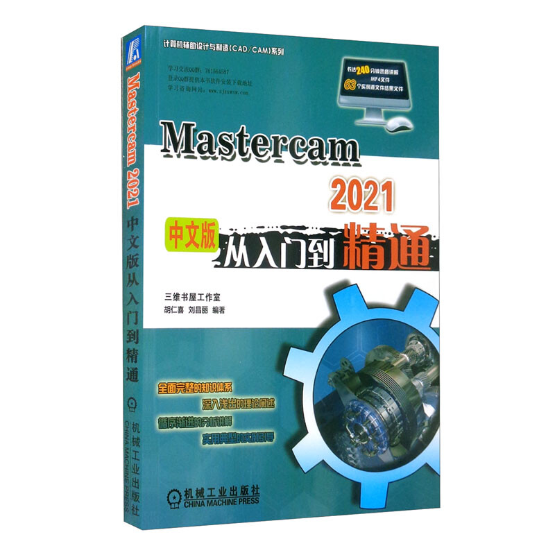 MasterCAM 2021中文版从入门到精通