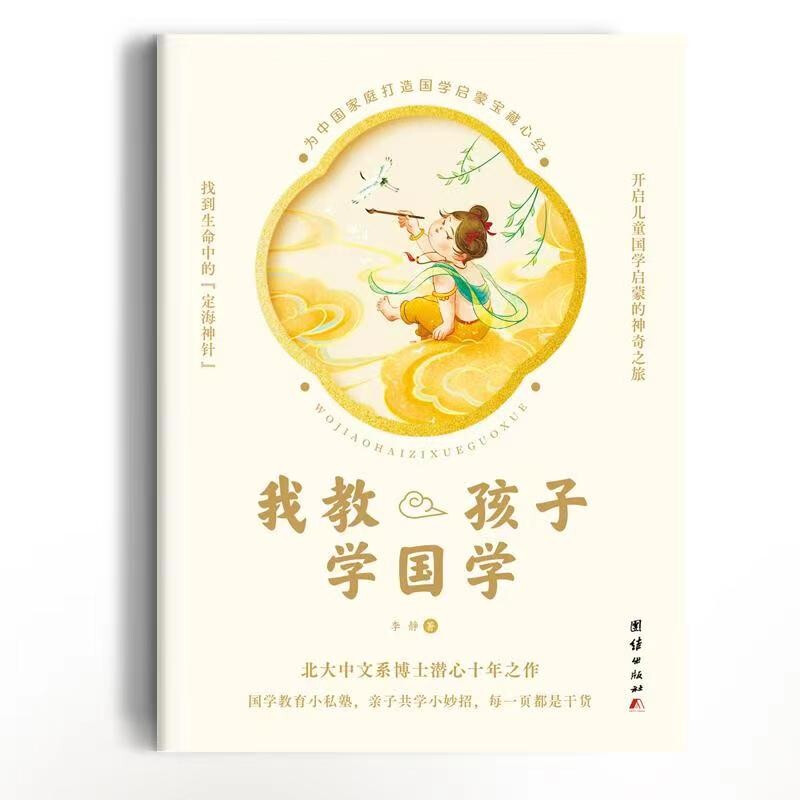 我教孩子学国学  (北大中文系博士潜心十年之作)