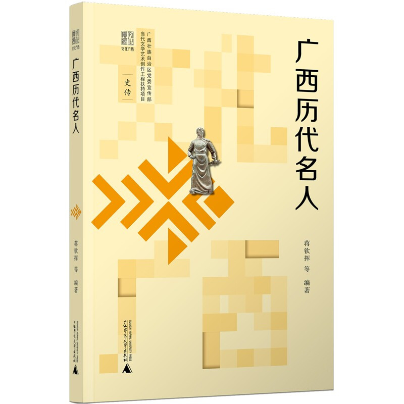 文化广西·史传:广西历代名人 (彩图版)