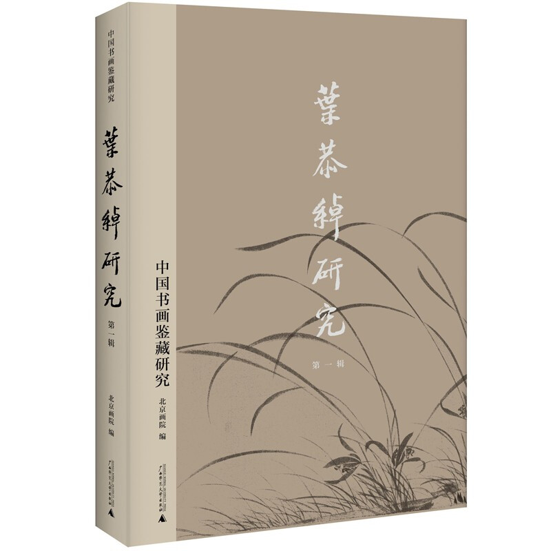 中国书画鉴藏研究:叶恭绰研究·第一辑  (彩图版)