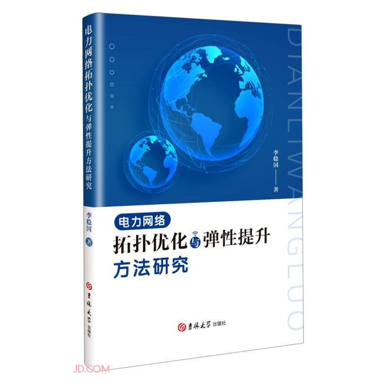 电力网络拓扑优化与弹性提升方法研究