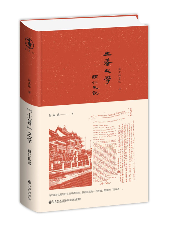 “土著”之学——辅仁札记(用歌颂的方式,书写卑微的过往)