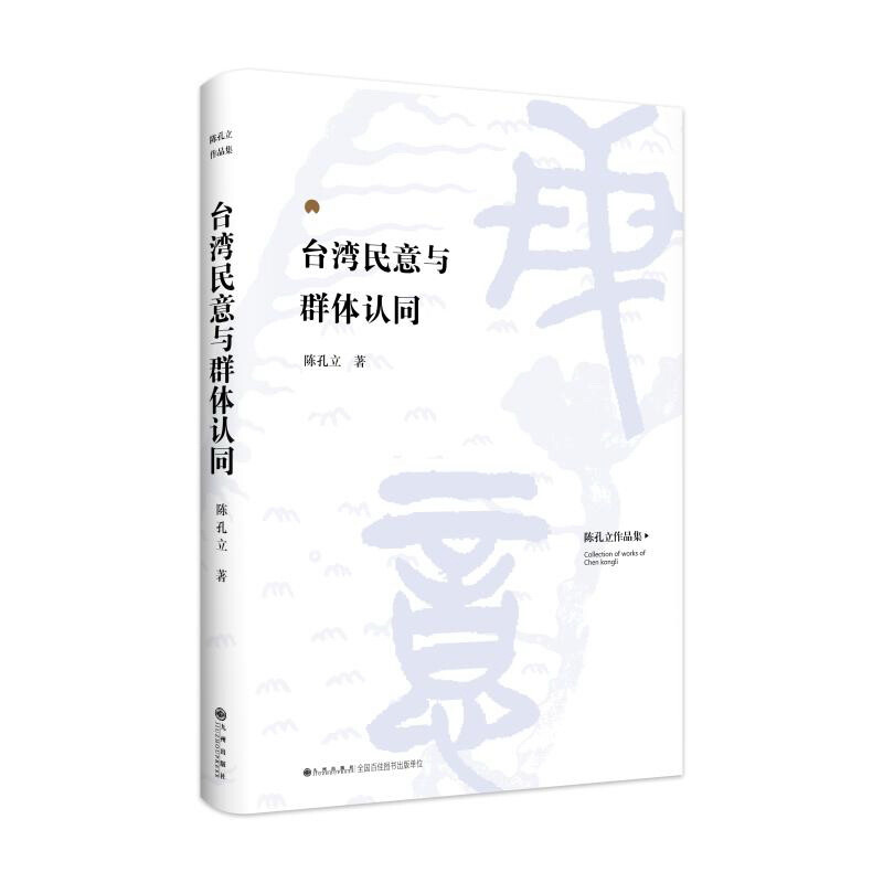 陈孔立著作系列:台湾民意与群体认同(精装版)