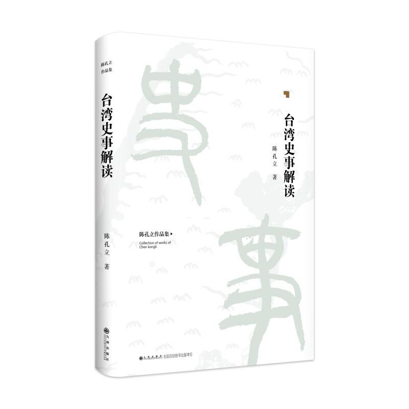 陈孔立著作系列:台湾史事解读(精装版)