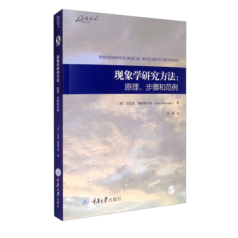 现象学研究方法:原理、步骤和范例