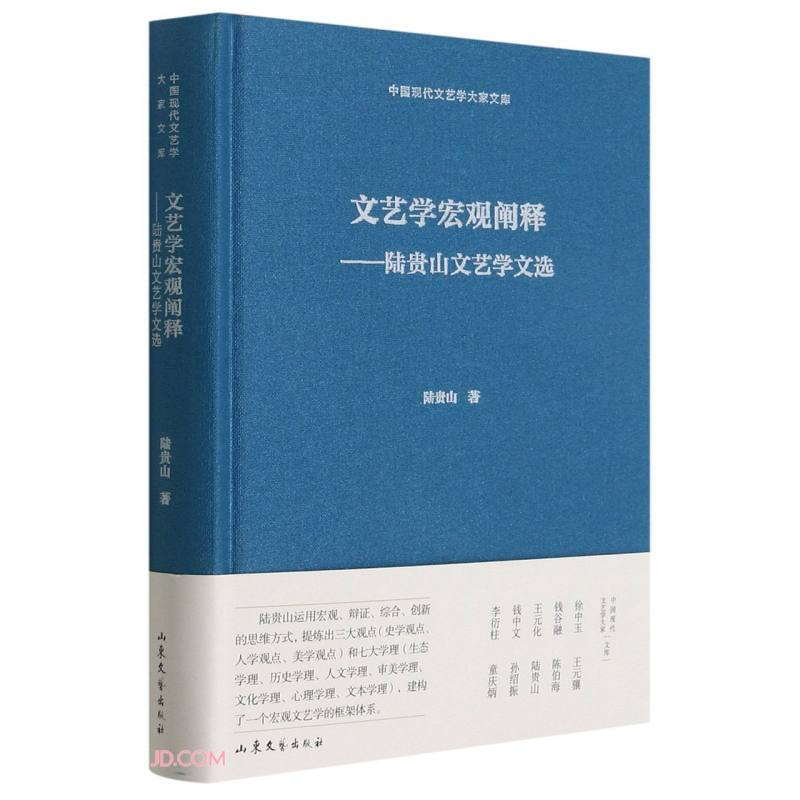 中国现代文艺学大家文库:陆贵山文艺学精选(精装)