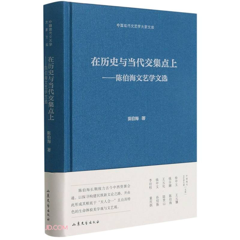 中国现代文艺学大家文库:在历史与当代交集点上.陈伯海文艺学文选(精装)