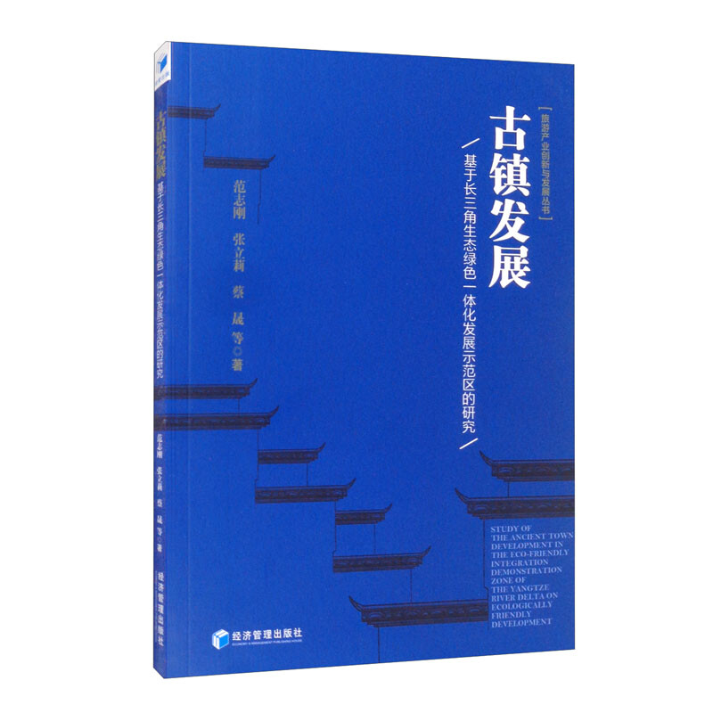 古镇发展:基于长三角生态绿色一体化发展示范区的研究