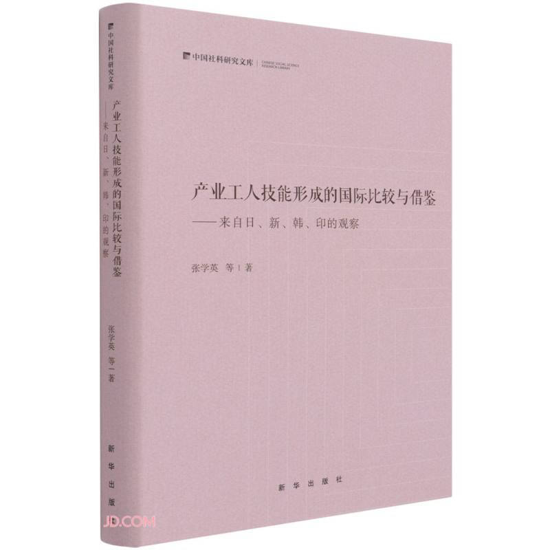 产业工人技能形成的国际比较与借鉴:来自日·新·韩·印的观察