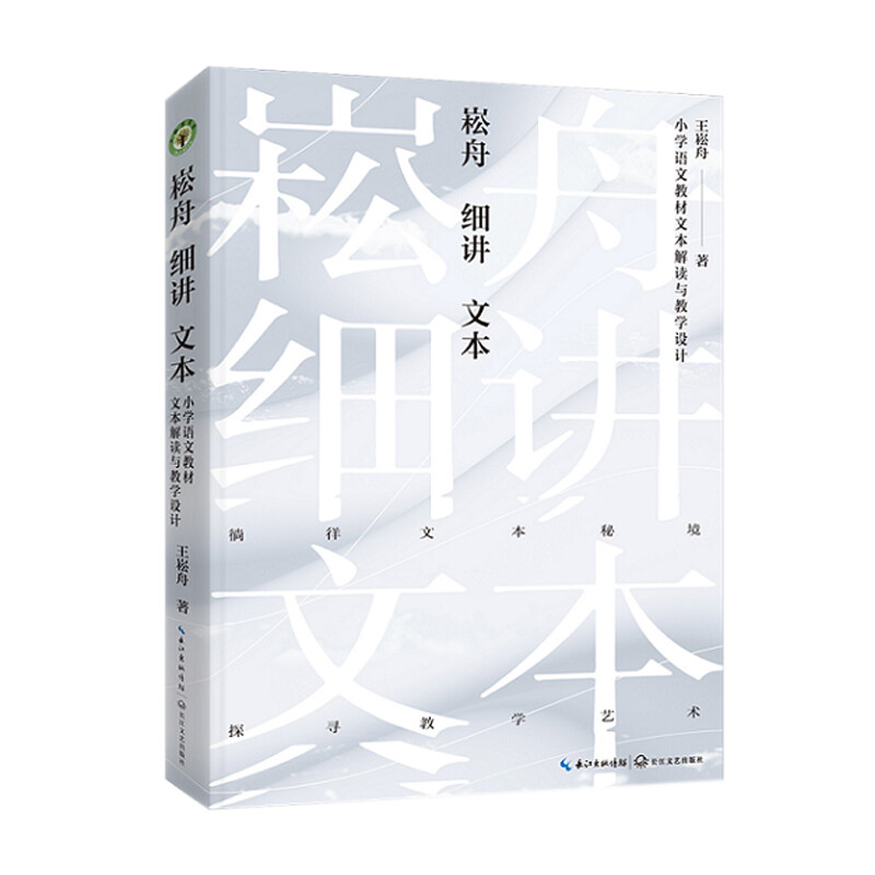 崧舟细讲文本——小学语文教材文本解读与教学设计(大教育书系)