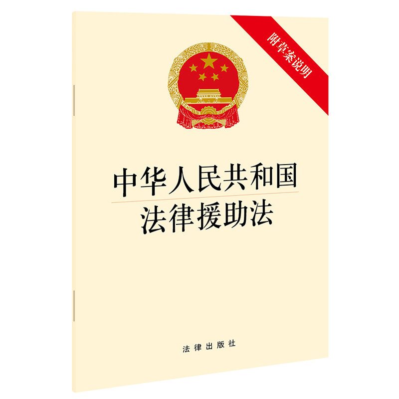 中华人民共和国法律援助法(附草案说明)(国家鼓励和支持群团组织、事业单位、社会组织依法提供法律援助)