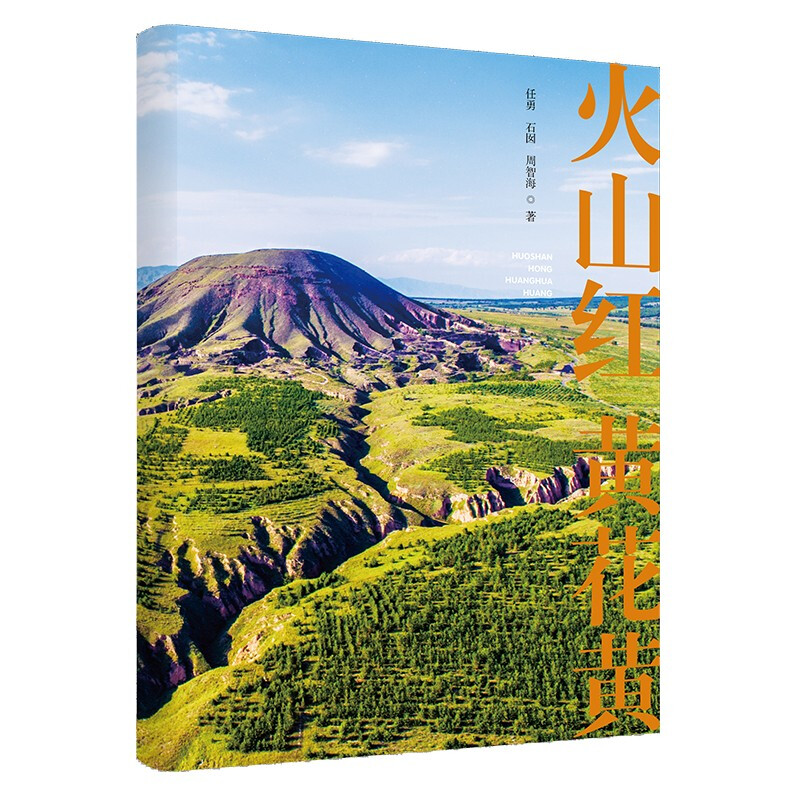 火山红  黄花黄