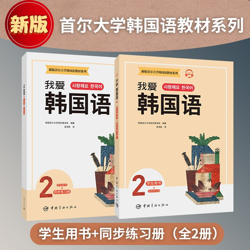 新版首尔大学韩国语教材系列 我爱韩国语2 学生用书+同步练习册