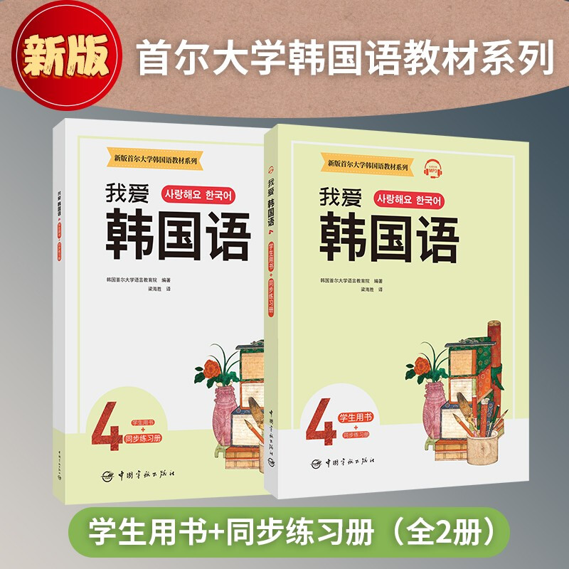 新版首尔大学韩国语教材系列 我爱韩国语4 学生用书+同步练习册