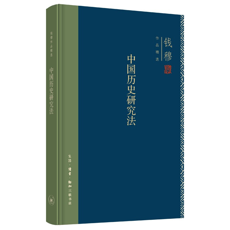 钱穆作品集:中国历史研究法(精装)
