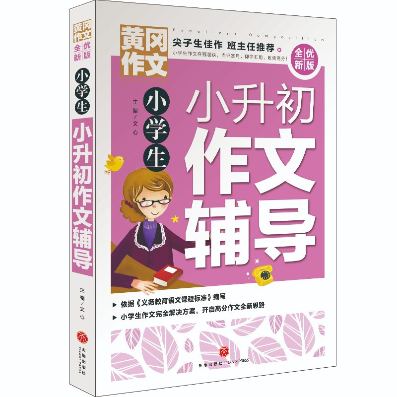 小学生小升初作文辅导/黄冈作文 全优新版