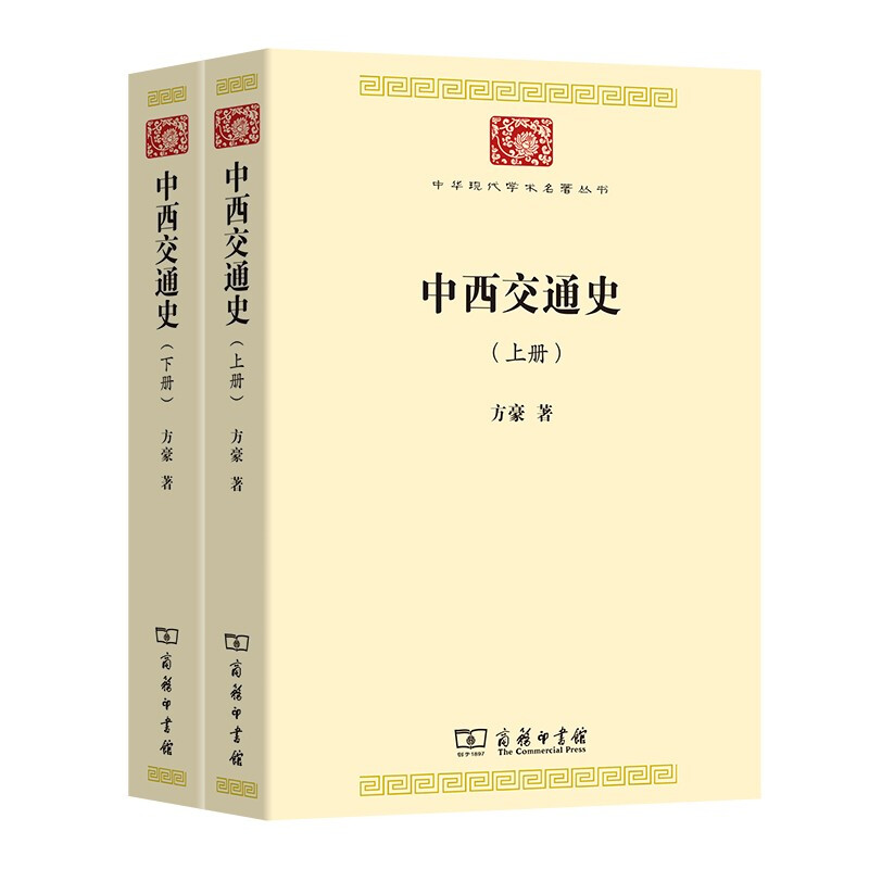 中西交通史(全两册)