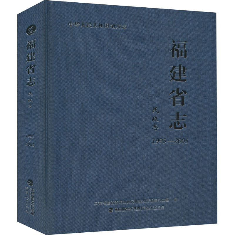 福建省志·民政志(1995-2005)