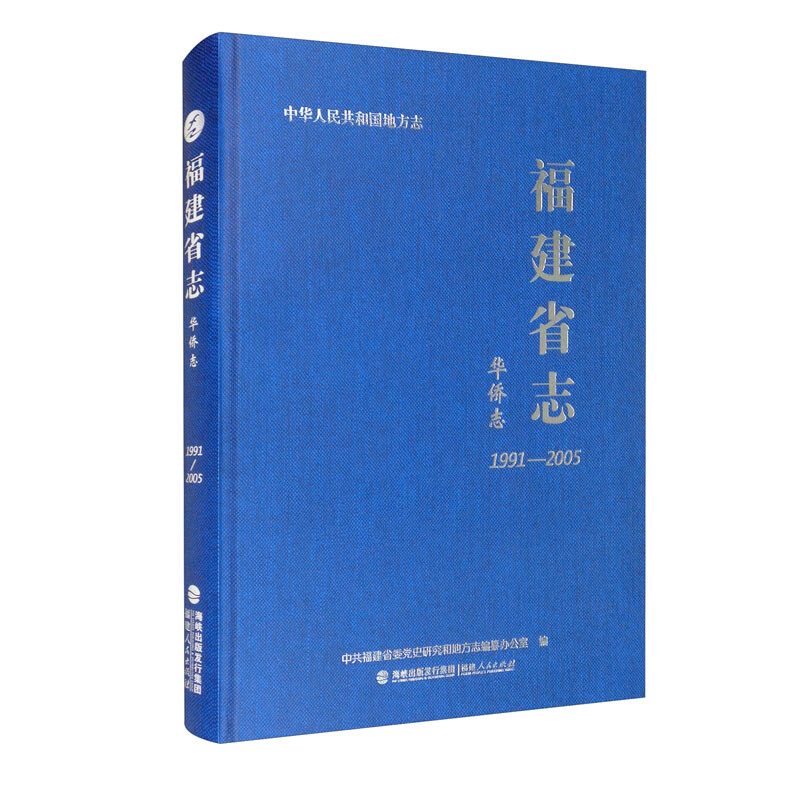 福建省志·华侨志(1991—2005)