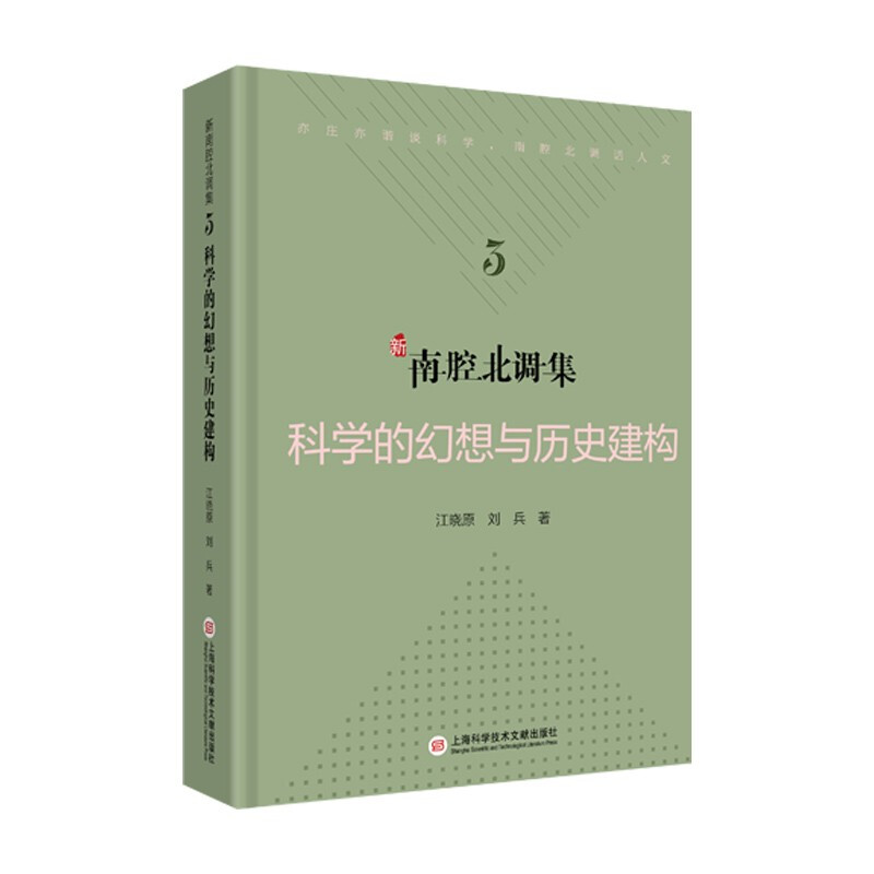 科学文化批评系列－新南腔北调集:科学的幻想与历史建构