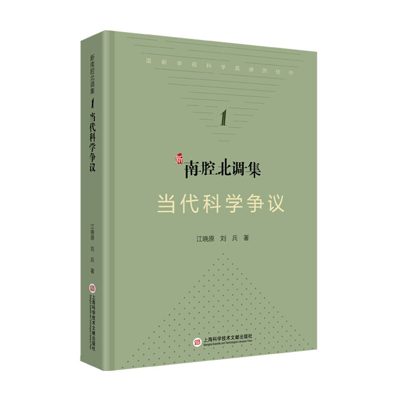 科学文化批评系列－新南腔北调集:当代科学争议