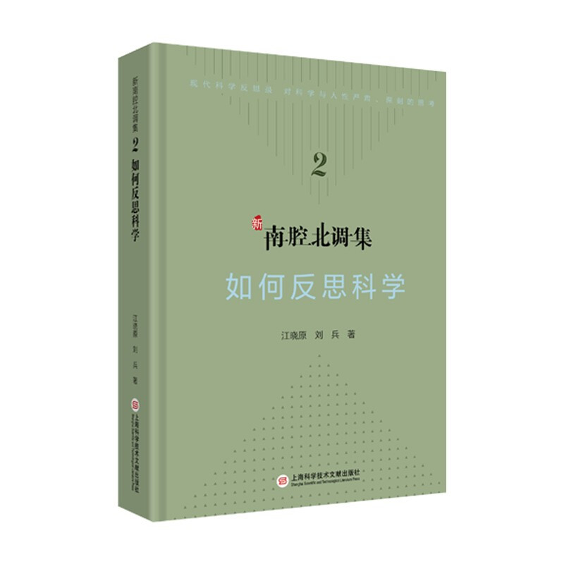 科学文化批评系列－新南腔北调集:如何反思科学