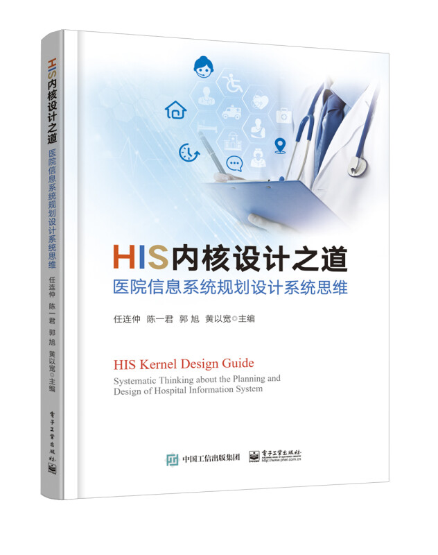 HIS内核设计之道――医院信息系统规划设计系统思维
