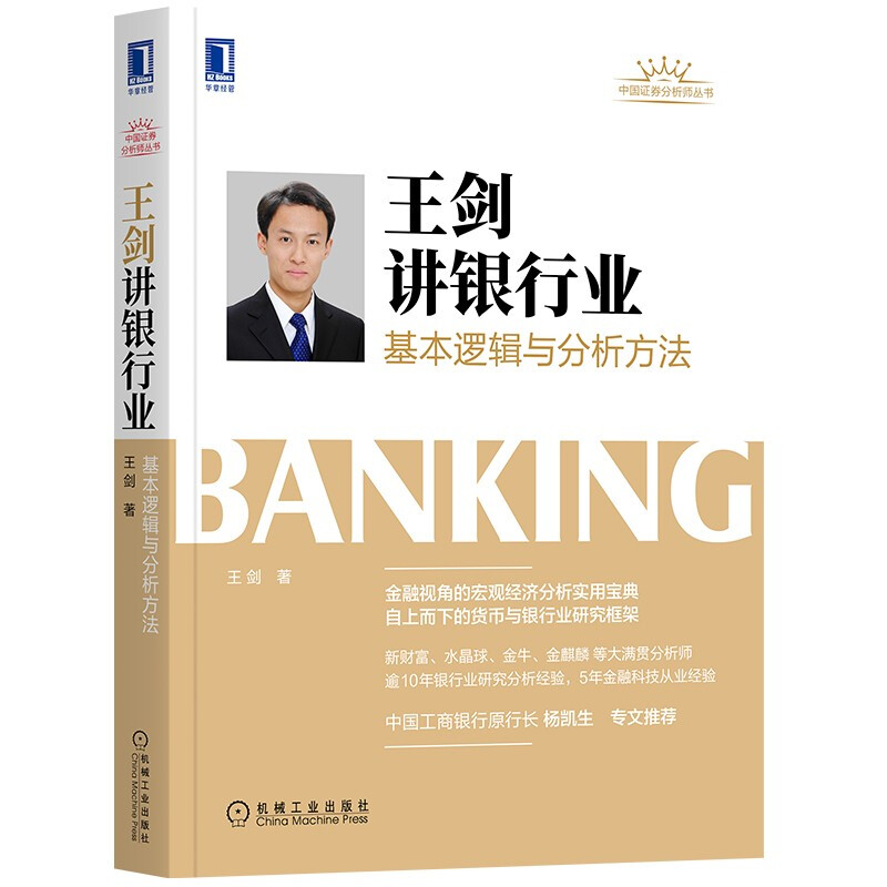 王剑讲银行业:基本逻辑与分析方法