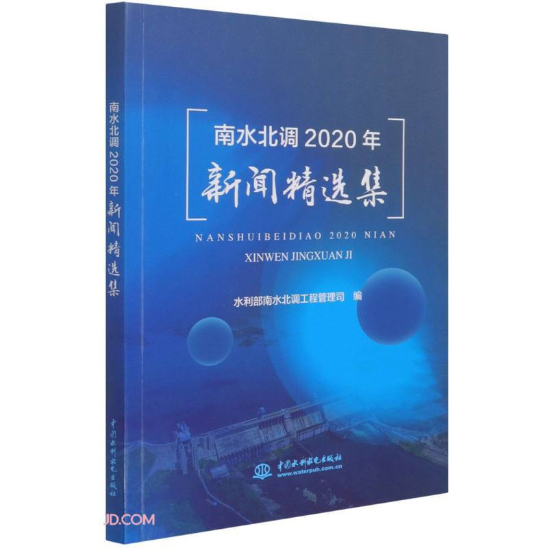 南水北调2020年新闻精选集