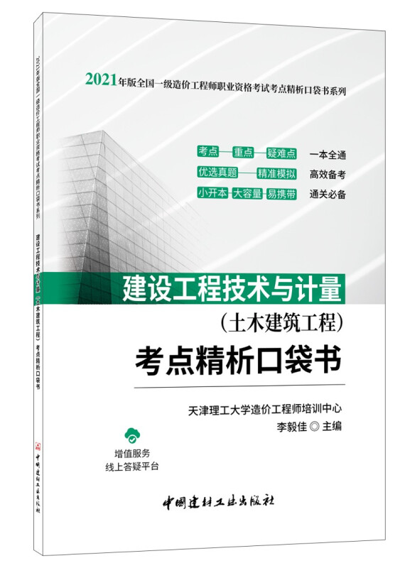 建设工程技术与计量(土木建筑工程)考点精析口袋书/2021年版全国一级造价工程师