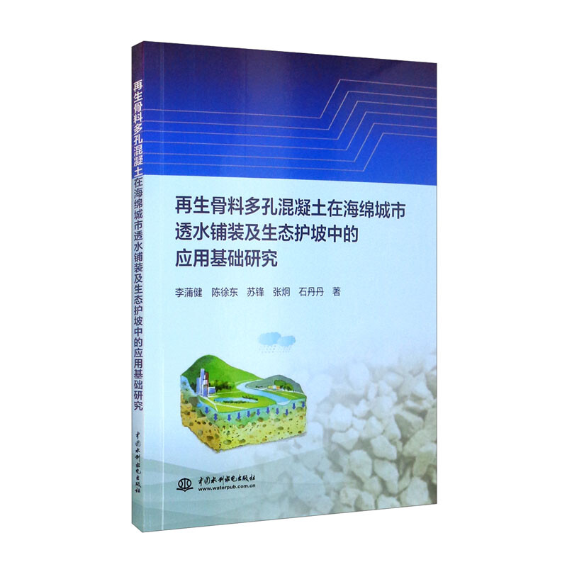 再生骨料多孔混凝土在海绵城市透水铺装及生态护坡中的应用基础研究