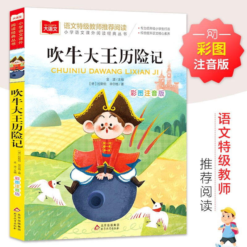 大语文——小学语文课外阅读经典丛书《吹牛大王历险记》