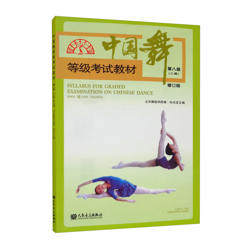 中国舞等级考试教材第八级(儿童)修订版