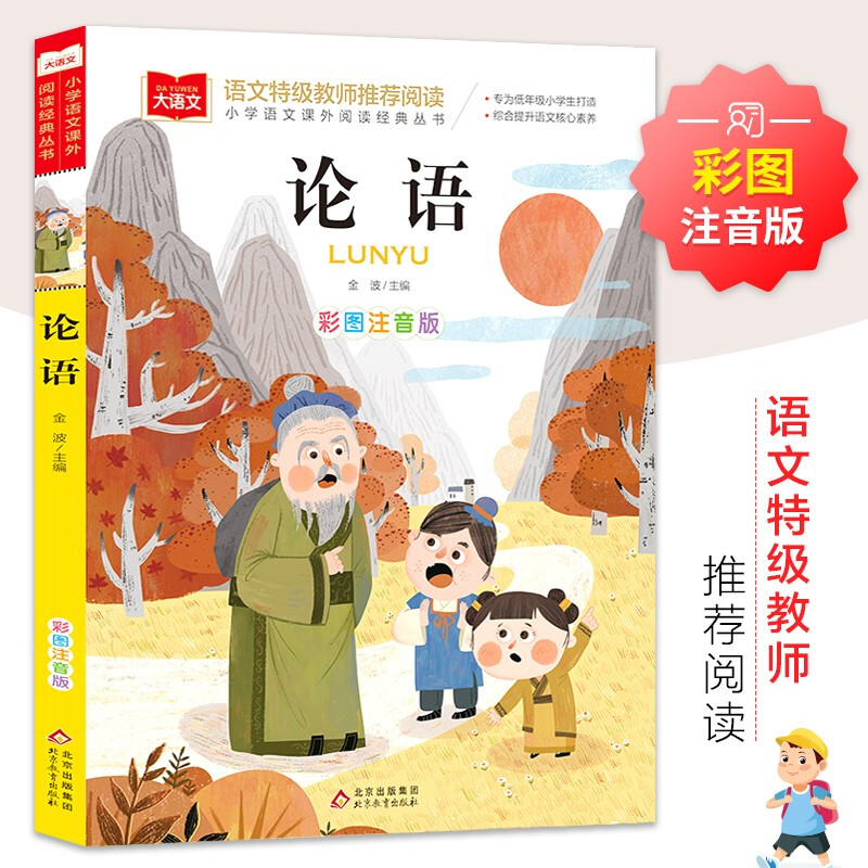大语文——小学语文课外阅读经典丛书《论语》