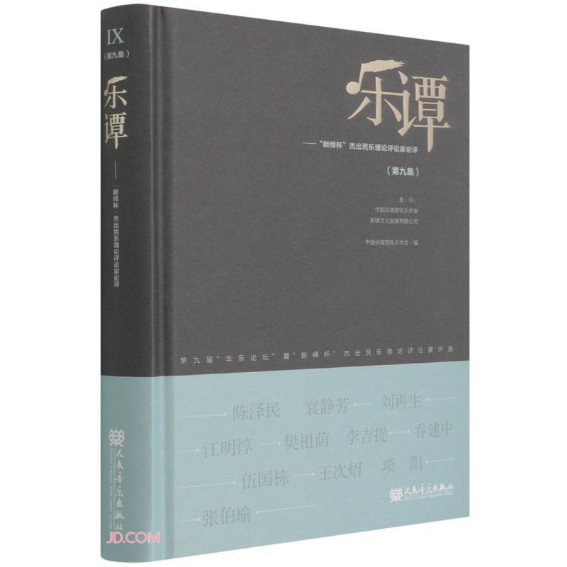 乐谭(第九集)——“新绎杯”杰出民乐理论评论家论评