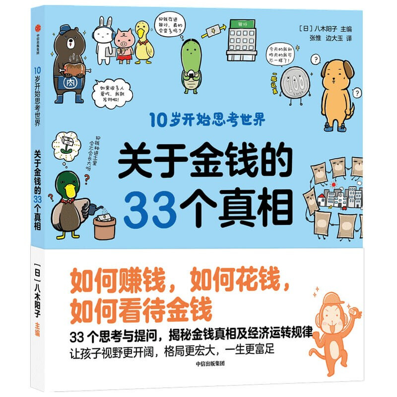 10岁开始思考世界:关于金钱的33个真相(套装全2册)