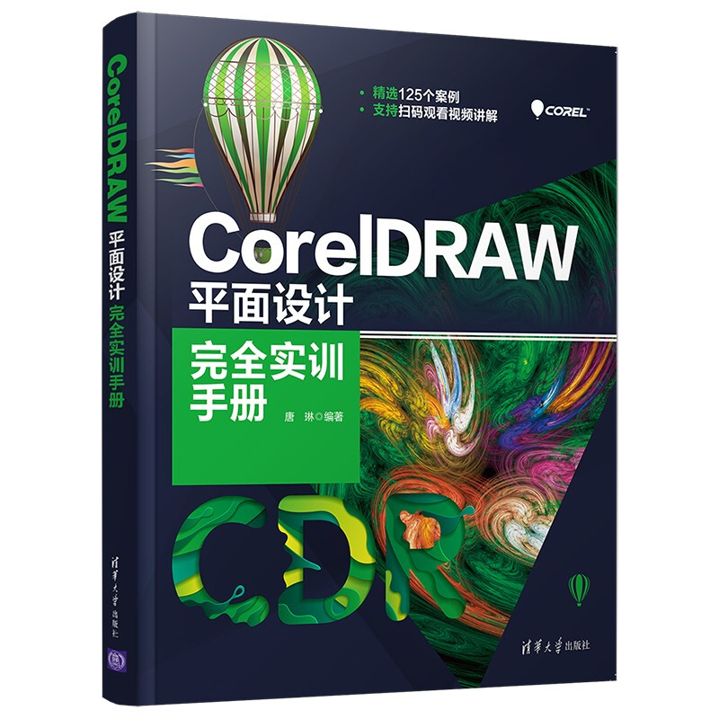 CorelDRAW 平面设计完全实训手册