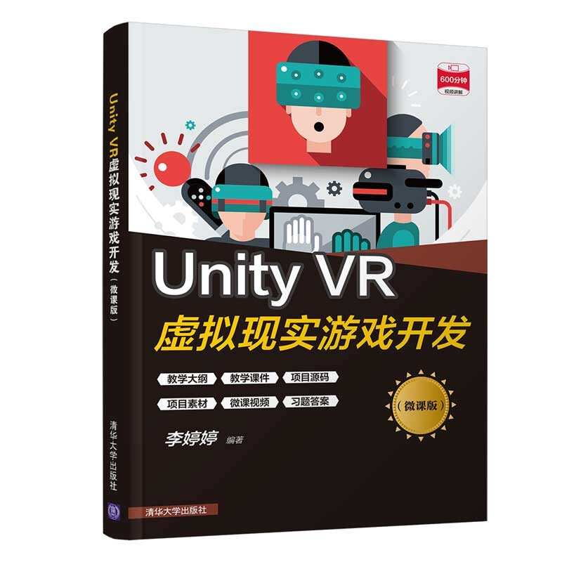 Unity VR虚拟现实游戏开发(微课版)