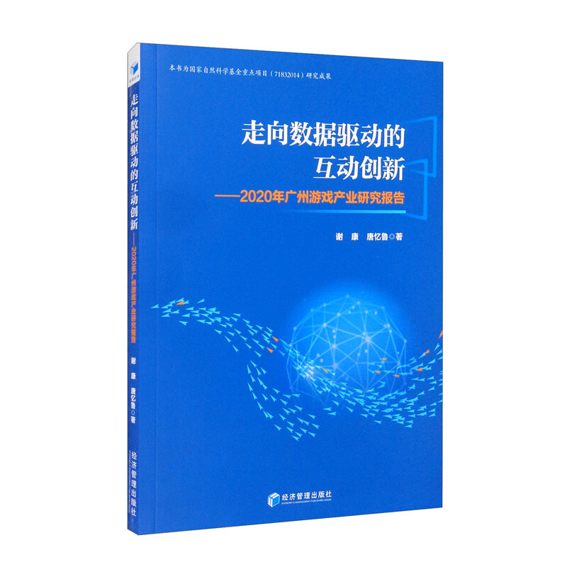 走向数据驱动的互动创新--2020年广州游戏产业研究报告