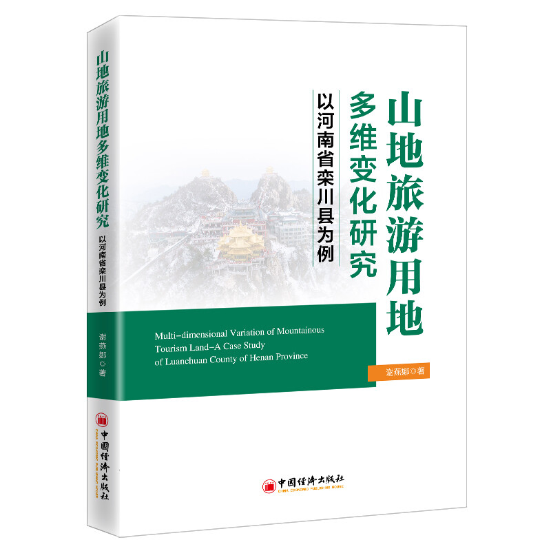 山地旅游用地多维变化研究——以河南省栾川县为例