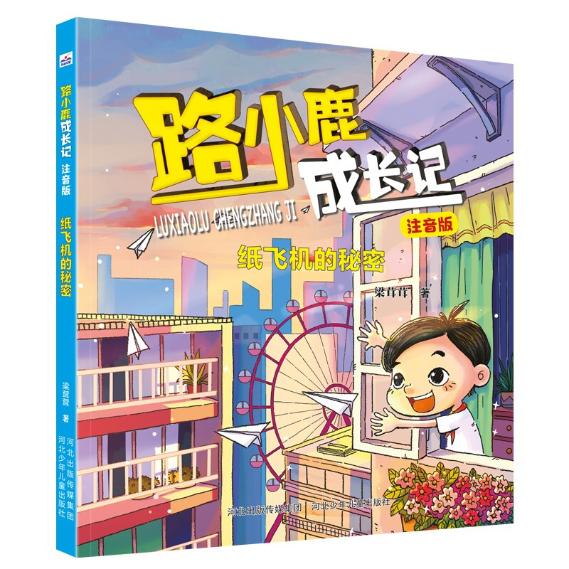 路小鹿成长记:纸飞机的秘密(注音版)