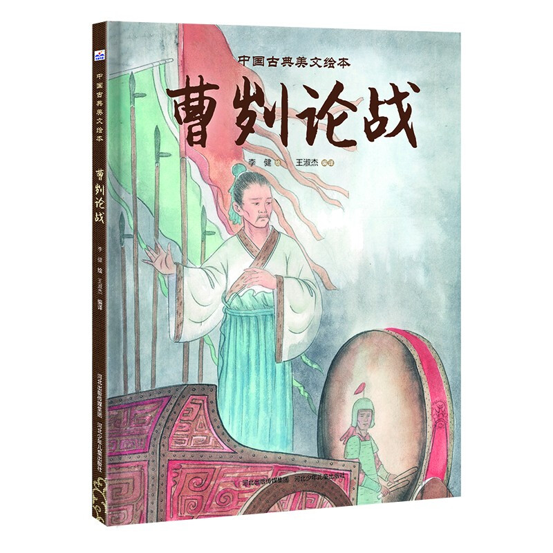 中国古典美文绘本:曹刿论战(精装绘本)