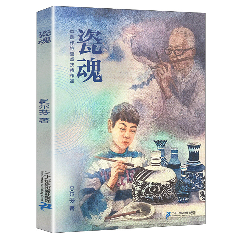 中国作协重点扶持作品:瓷魂