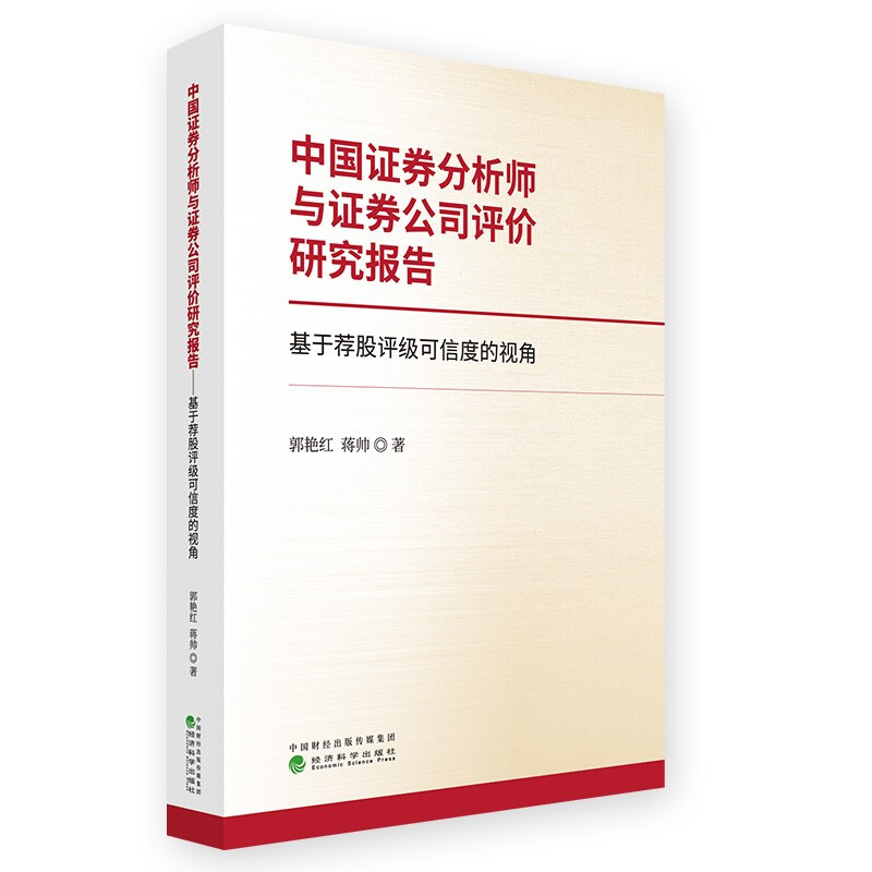 中国证卷分析师与证卷公司评论研究报告—基于荐股评级可信度的视角