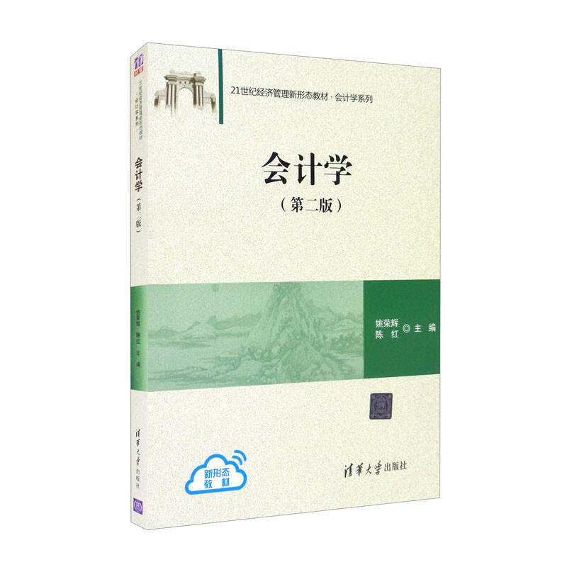 会计学(第二版)(21世纪经济管理新形态教材·会计学系列)