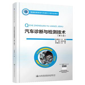 普通高等教育汽車服務工程專業教材 汽車診斷與檢測技術(第5版)