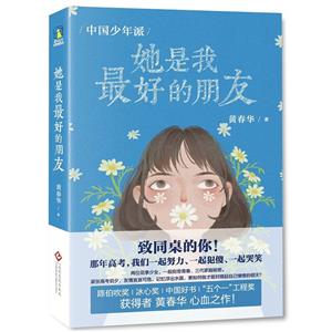 中國少年派:她是我最好的朋友/黃春華