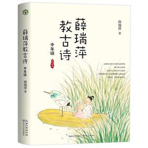 薛瑞萍教古詩·中年級(看云讀書系列)(大教育書系)